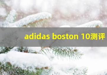 adidas boston 10测评